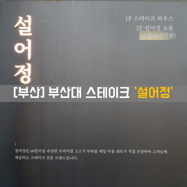 [부산대 맛집] 식사_부산 스테이크 맛집 '설어정'