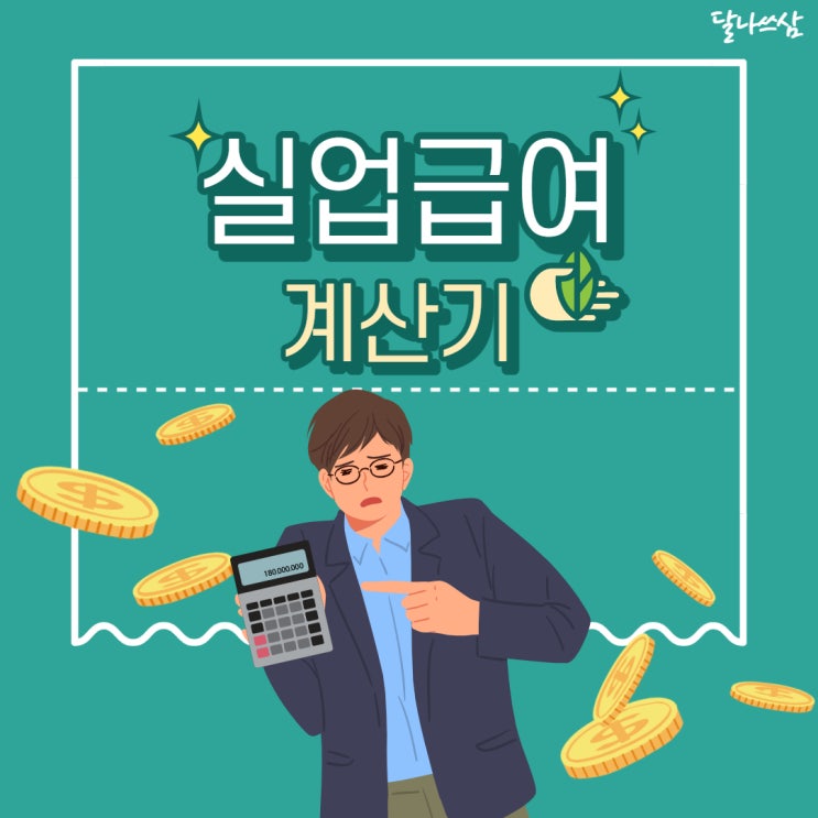  실업급여 계산기, 구직급여 일액과 기간 바로알기
