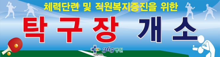  [창원마산 척추관절 디스크 365병원]직원을 위한 탁구장 개소