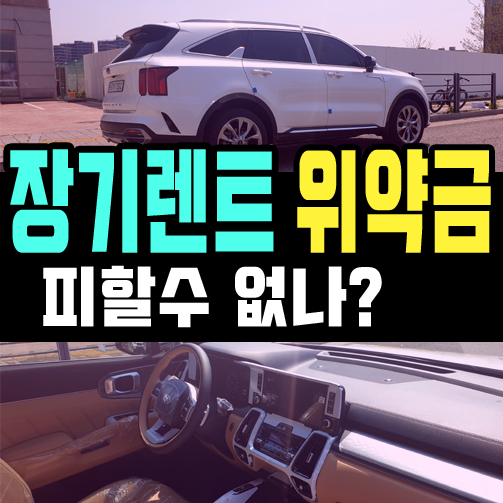  신차 장기렌트카 중도해지 위약금 다 내야하나요?