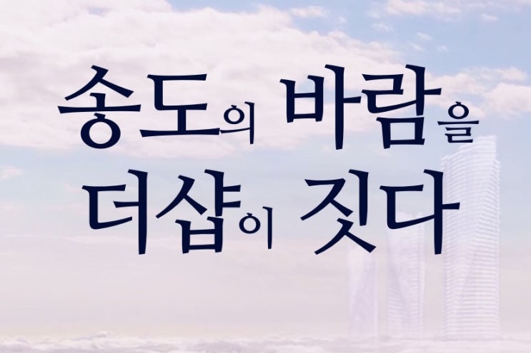  [연수구] 송도 더샵 아크베이, 회오리 아파트가 곧 다가온다 (B3)