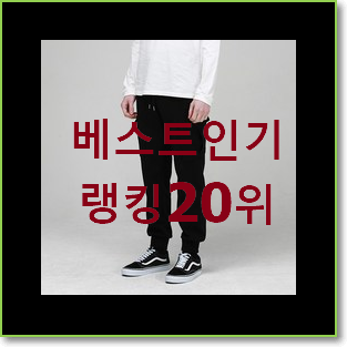  아이디어 넘치는 남자조거팬츠 인기 성능 순위 20위
