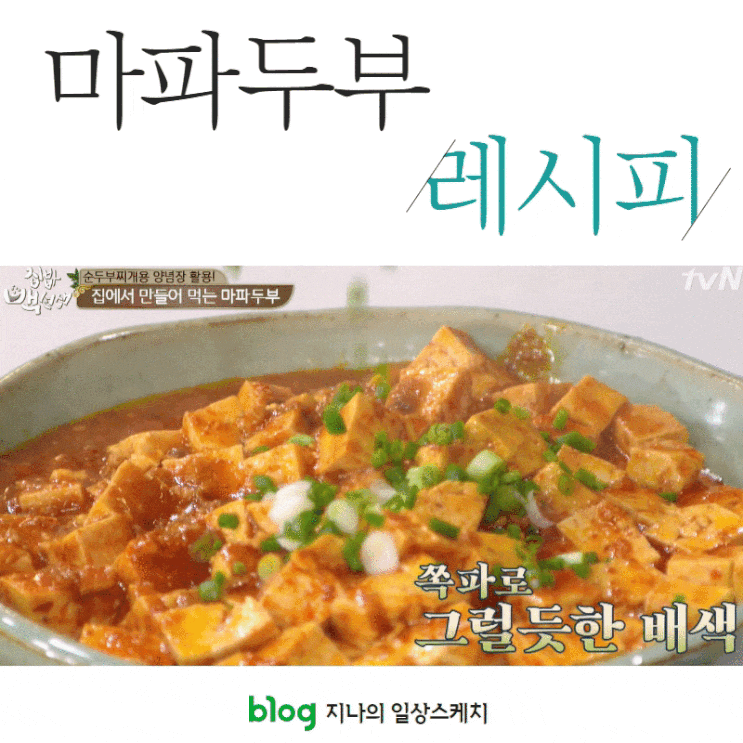 백선생 순두부찌개양념으로 마파두부 만들기