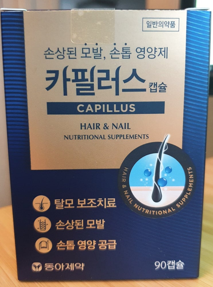  판시딜 카필러스 캡슐 후기(탈모예방 영양제)
