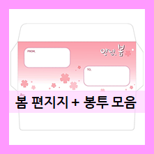  예쁜 편지지 + 봄 편지봉투 도안 모음 
