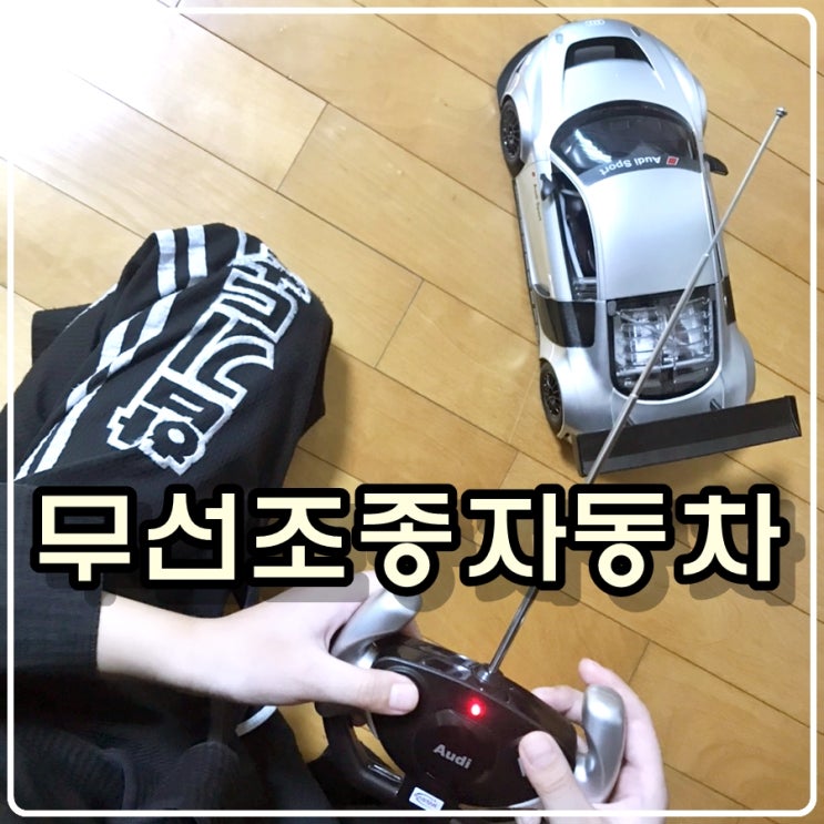 토이더쿠 아빠의 선물 - 무선조종자동차(RC카) 토이더쿠 아빠의 선물 - 무선조종자동차(RC카)