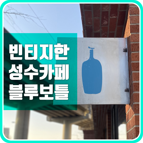  빈티지한 성수동 카페 블루보틀