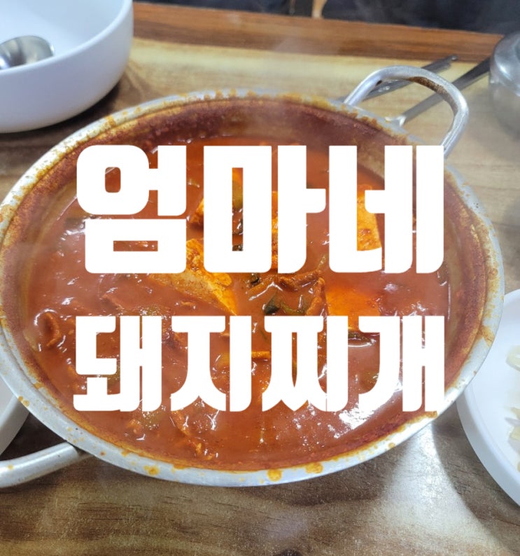  광주 동구 엄마네돼지찌개 매운점심 맛집