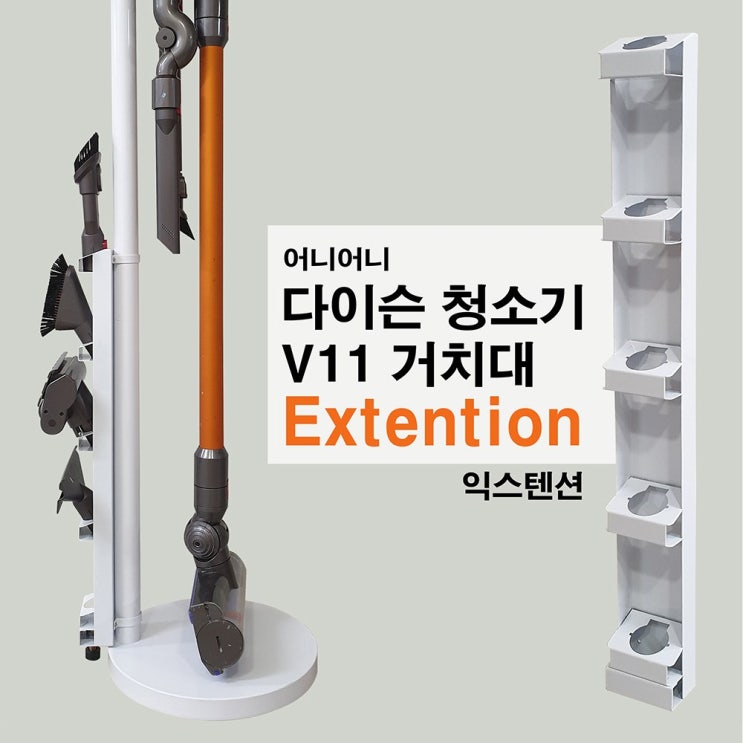 인지도 있는 어니어니 다이슨 청소기 V11거치대 전용 익스텐션 추천합니다