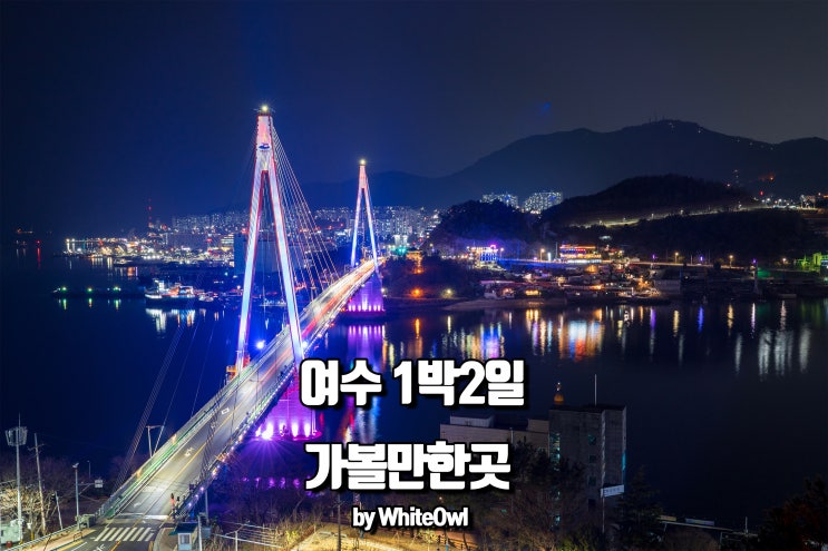  여수 가볼만한곳 여수렌트카 타고 1박 2일 여행코스 8