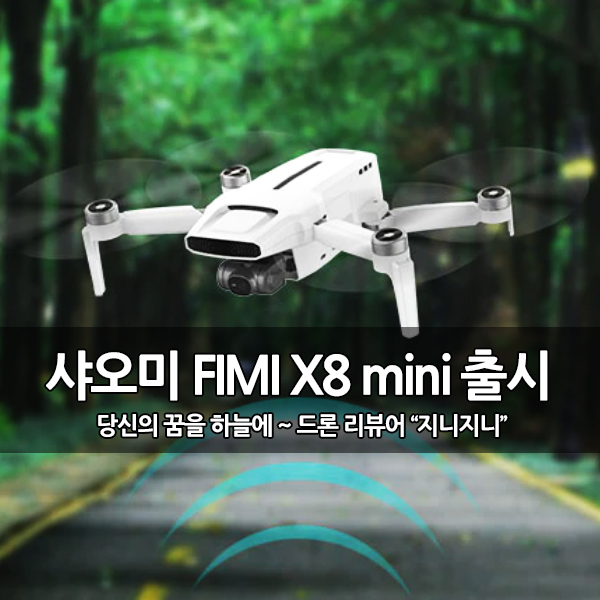 샤오미 드론 FIMI X8 mini 출시, 매빅미니2 와 대결 샤오미 드론 FIMI X8 mini 출시, 매빅미니2 와 대결