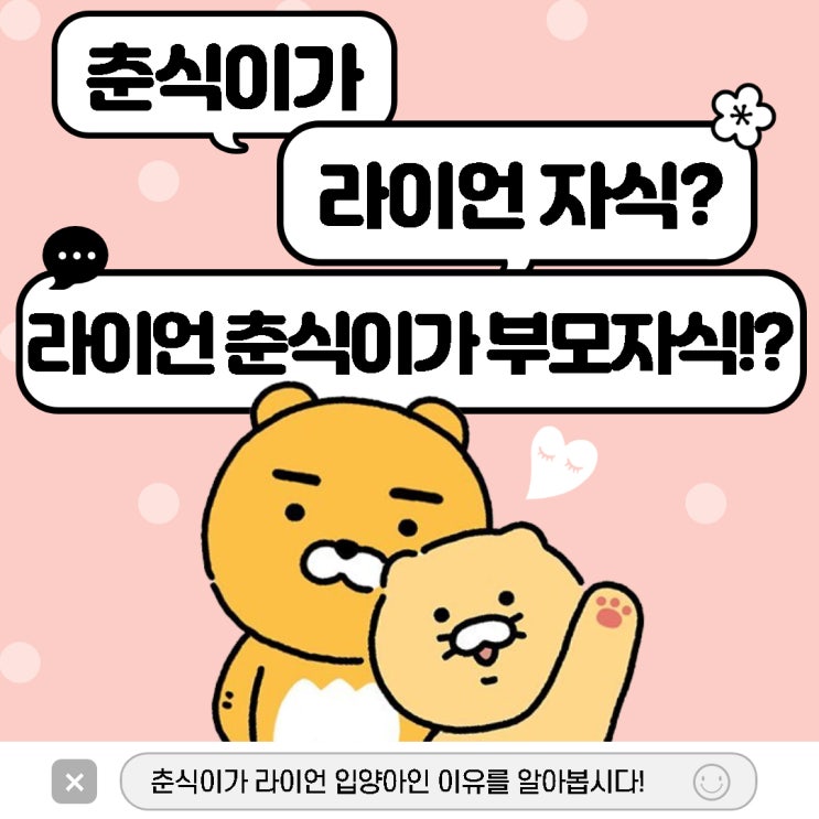  카카오 춘식이 라이언 입양아!? 이유를 알려주마