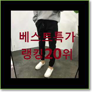  가성비좋은 여자조거팬츠 인기 핫딜 랭킹 20위