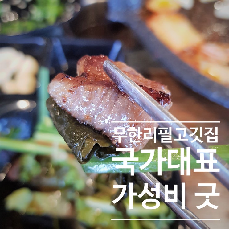 < 충주 용산동 맛집 > 고기가 맛있는 집  국가대표, 무한리필 가성비 굿입니다