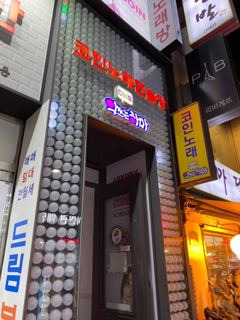 건대 코인노래방 추천 악쓰는 하마 : 네이버 블로그