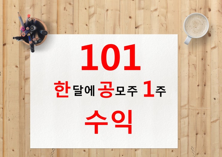  [2021.2] 모든 공모주 1주 배정되면 한 달 수익은?