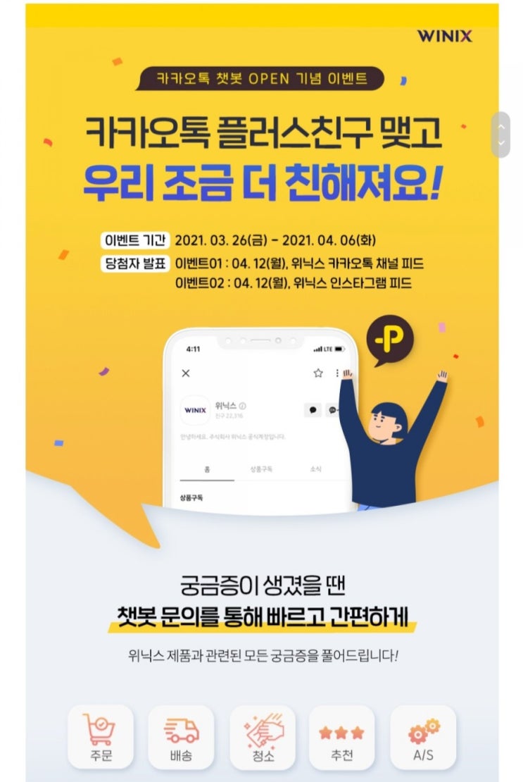  [2021/3/26~4/6] 위닉스, 카톡 채널 추가 인증 머그잔10명 스벅100명