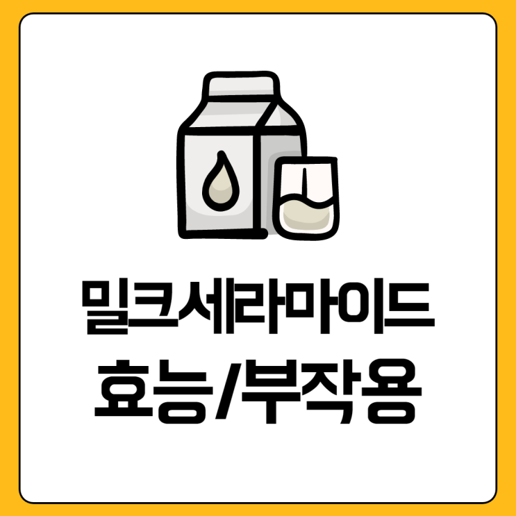  밀크세라마이드 효능, 먹는 법, 부작용 정리해드릴게요
