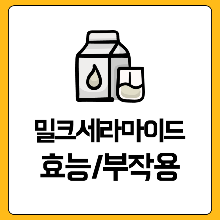 밀크세라마이드 효능, 먹는 법, 부작용 정리해드릴게요