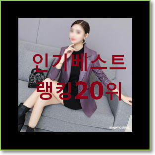  알고보니 더좋은 여성가죽자켓 상품 BEST 순위 TOP 20위