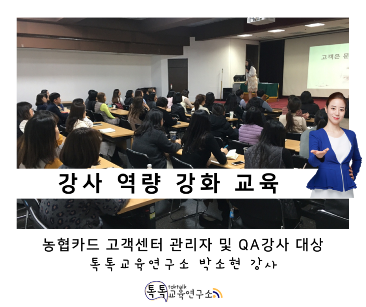  [강사 역량 강화 교육] 농협카드 고객센터 관리자 및 QA강사 대상 교육_ 톡톡교육연구소 박소현 강사