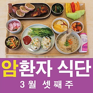 청주 대전 암환자요양병원, 암수술 후 음식관리