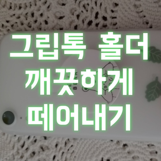 핸드폰 그립톡 홀더 쉽고 간단하게 제거하는 방법_30초면 끝!