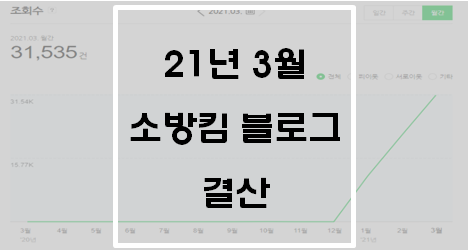  21년 3월 소방킴 블로그 결산