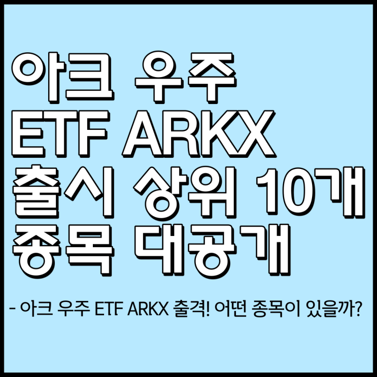 아크 우주 ETF ARKX 출시 상위 10개 종목 정리 및 시장반응 향후전망