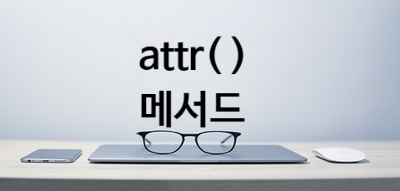  [jQuery] attr( ) 메서드