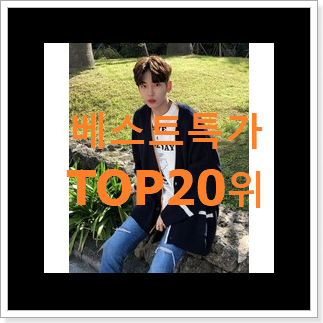 너무 사고싶은 톰브라운가디건 아이템 베스트 랭킹 순위 20위 너무 사고싶은 톰브라운가디건 아이템 베스트 랭킹 순위 20위