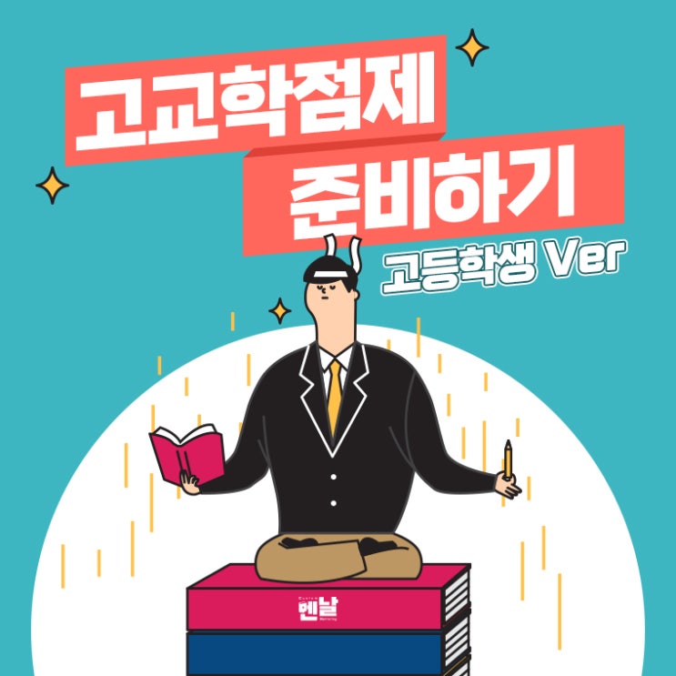  [교육정책] 고등학생에게 고교학점제 도입이란?