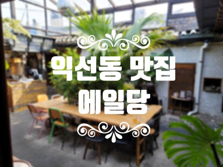 익선동 맛집 에일당 : 분위기 갑 한옥에서 맛있는 피자,버거와 수제맥주