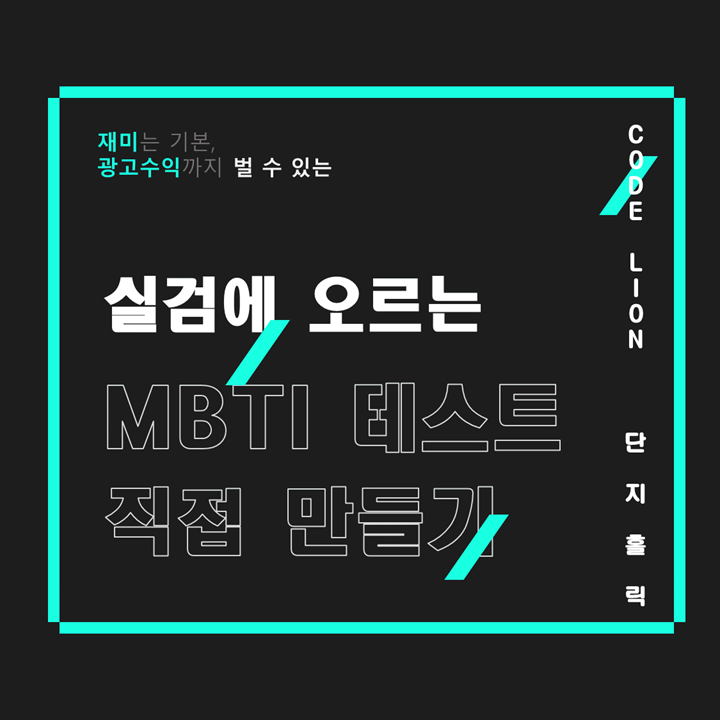 실검에 오르는 세렝게티 동물 MBTI 성향테스트 직접 만들기  1/2 (feat.조코딩)