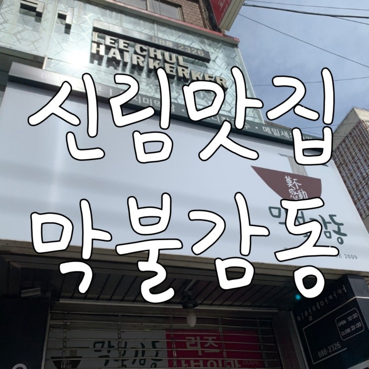  신림막불감동 동치미막국수 맛집 스마트 주문하는 방법