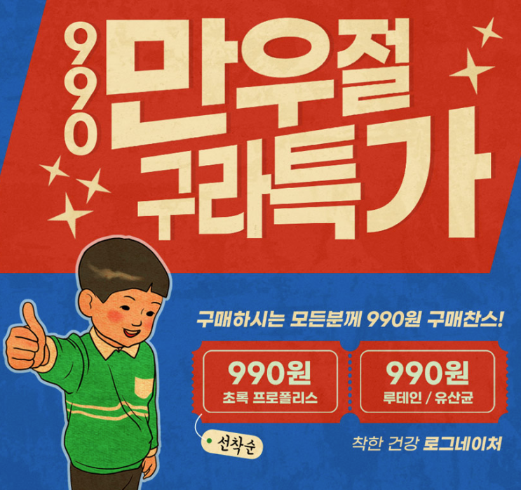  (종료)만우절특가 - 로그네이처 영양제 990원