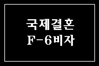  대구 국제결혼 후 F6 비자 신청에 대해