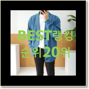  인기 폴로가디건 선택 인기 목록 랭킹 20위