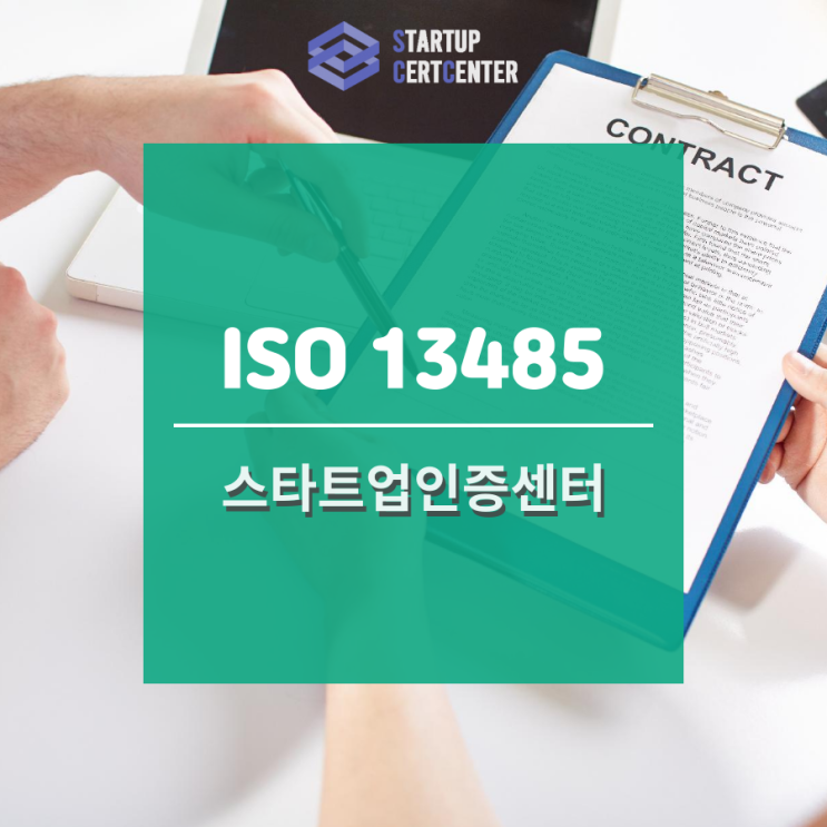  의료기기 수출을 생각한다면 꼭 챙겨야 할 ISO 13485