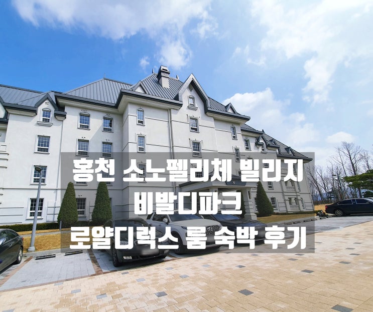 홍천 소노펠리체 빌리지 로얄디럭스(취사) 숙박 후기, 승마클럽