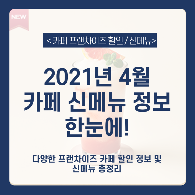  [4월 카페 신메뉴] 프렌차이즈 4월 신메뉴/할인 이벤트 총정리 _ 카페베네 신메뉴,할리스, 투썸, 던킨, 커피빈 할인