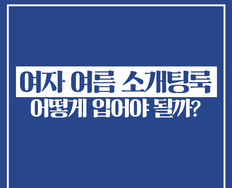  여자 여름 소개팅룩 꾸안꾸로 마음을 사로잡아요!