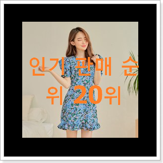 완전소중 에고이스트원피스 물건 베스트 핫딜 랭킹 20위 완전소중 에고이스트원피스 물건 베스트 핫딜 랭킹 20위