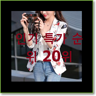 SNS대박 여자청자켓 꿀템 베스트 순위 TOP 20위