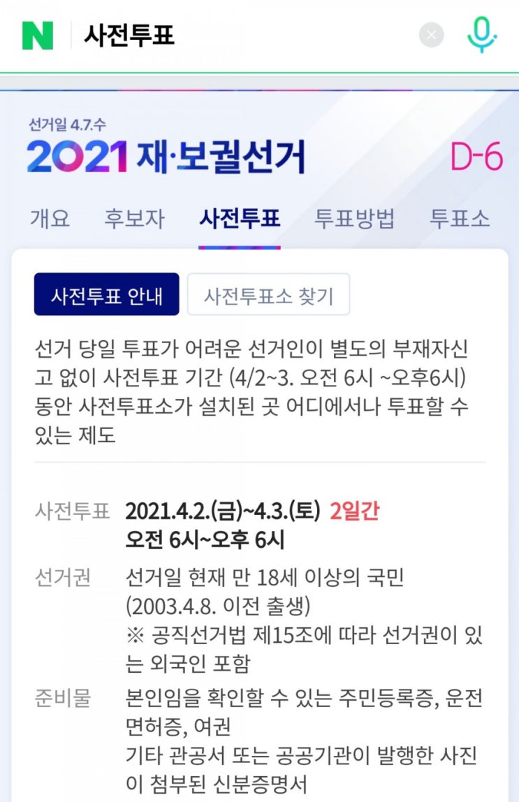 2021년 보궐선거. 사전투표까지 완벽 정리!!! 2021년 보궐선거. 사전투표까지 완벽 정리!!!