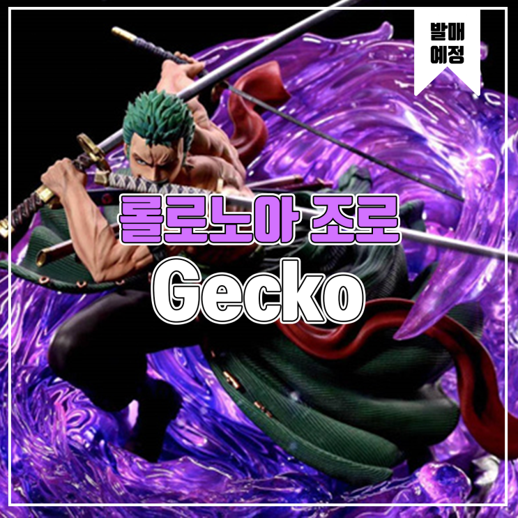 [소식] Gecko 원피스 - 롤로노아 조로