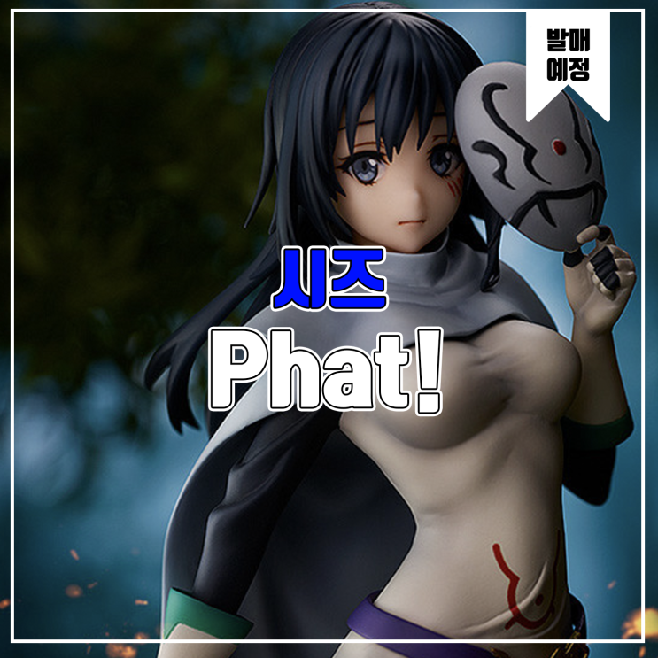  [소식] Phat! 전생했더니 슬라임이었던 건에 대하여 - 시즈