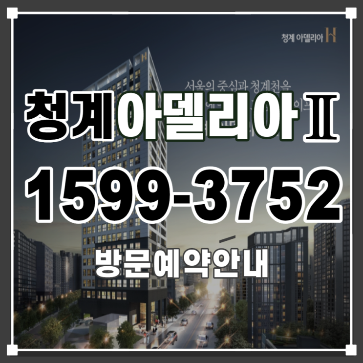 황학동 투룸오피스텔 청계 아델리아 Ⅱ 홍보관 오픈 안내