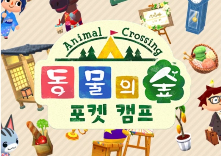 모바일 동물의 숲 포켓캠프 3월 29일 한국어판 출시 힐링게임 해봐요!