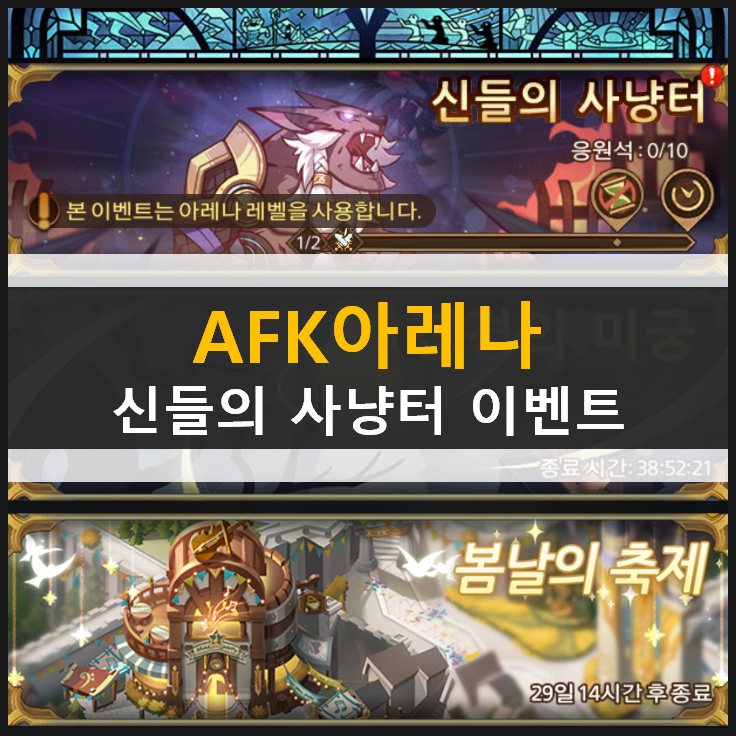 AFK 아레나 신들의 사냥터 어딘가 익숙하다?